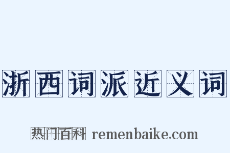 浙西词派近义词是什么意思的图片